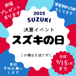 スズキの日もラストスパート★